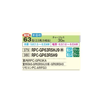 画像2: 日立 RPC-GP63RSH9 業務用エアコン てんつり シングル 省エネの達人 63型 2.5馬力 三相 200V(RPC-GP63RSH8の後継品)♪