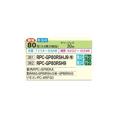 画像2: 日立 RPC-GP80RSHJ9 業務用エアコン てんつり シングル 省エネの達人 80型 3.0馬力 単相 200V(RPC-GP80RSHJ8の後継品)♪