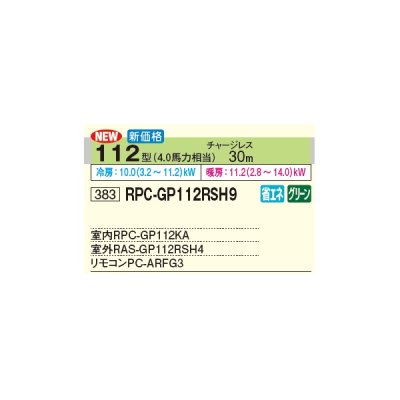 画像2: 日立 RPC-GP112RSH9 業務用エアコン てんつり シングル 省エネの達人 112型 4.0馬力 三相 200V(RPC-GP112RSH8の後継品)♪