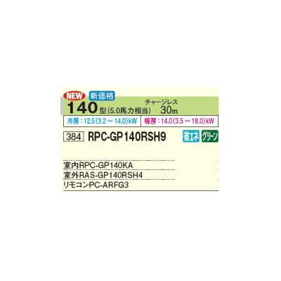 画像2: 日立 RPC-GP140RSH9 業務用エアコン てんつり シングル 省エネの達人 140型 5.0馬力 三相 200V(RPC-GP140RSH8の後継品)♪