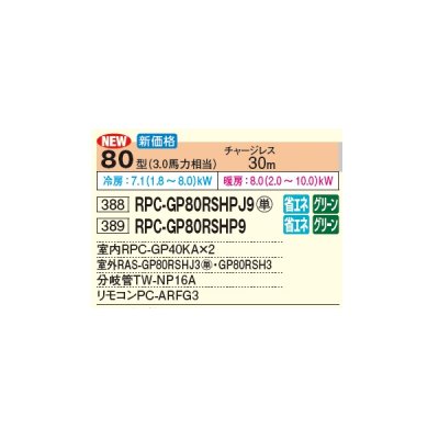 画像2: 日立 RPC-GP80RSHPJ9 業務用エアコン てんつり 同時ツイン 省エネの達人 80型 3.0馬力 単相 200V(RPC-GP80RSHPJ8の後継品)♪