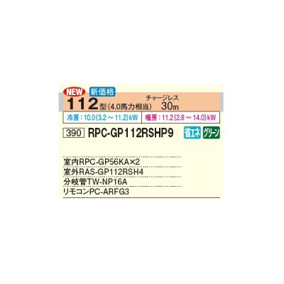 画像2: 日立 RPC-GP112RSHP9 業務用エアコン てんつり 同時ツイン 省エネの達人 112型 4.0馬力 三相 200V(RPC-GP112RSHP8の後継品)♪
