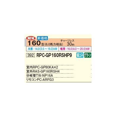 画像2: 日立 RPC-GP160RSHP9 業務用エアコン てんつり 同時ツイン 省エネの達人 160型 6.0馬力 三相 200V(RPC-GP160RSHP8の後継品)♪