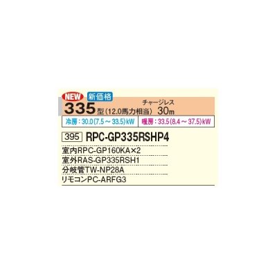 画像2: 日立 RPC-GP335RSHP4 業務用エアコン てんつり 同時ツイン 省エネの達人 335型 12.0馬力 三相 200V(RPC-GP335RSHP3の後継品)♪