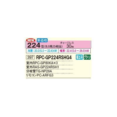 画像2: 日立 RPC-GP224RSHG4 業務用エアコン てんつり 同時トリプル 省エネの達人 224型 8.0馬力 三相 200V(RPC-GP224RSHG3の後継品)♪