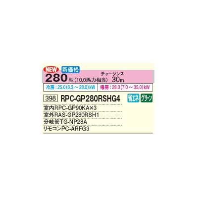 画像2: 日立 RPC-GP280RSHG4 業務用エアコン てんつり 同時トリプル 省エネの達人 280型 10.0馬力 三相 200V(RPC-GP280RSHG3の後継品)♪