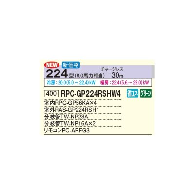 画像2: 日立 RPC-GP224RSHW4 業務用エアコン てんつり 同時フォー 省エネの達人 224型 8.0馬力 三相 200V(RPC-GP224RSHW3の後継品)♪