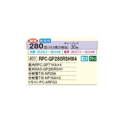 画像2: 日立 RPC-GP280RSHW4 業務用エアコン てんつり 同時フォー 省エネの達人 280型 10.0馬力 三相 200V(RPC-GP280RSHW3の後継品)♪