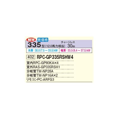 画像2: 日立 RPC-GP335RSHW4 業務用エアコン てんつり 同時フォー 省エネの達人 335型 12.0馬力 三相 200V(RPC-GP335RSHW3の後継品)♪