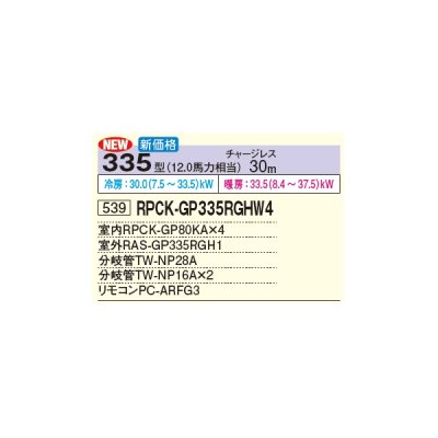 画像2: 日立 RPCK-GP335RGHW4 業務用エアコン 厨房用てんつり 同時フォー 省エネの達人プレミアム 335型 12.0馬力 三相 200V(RPCK-GP335RGHW3の後継品)♪