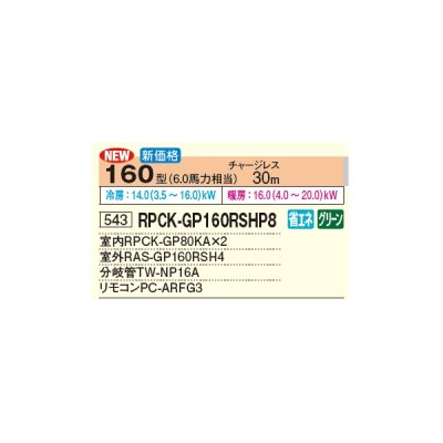 画像2: 日立 RPCK-GP160RSHP8 業務用エアコン 厨房用てんつり 同時ツイン 省エネの達人 160型 6.0馬力 三相 200V(RPCK-GP160RSHP7の後継品)♪