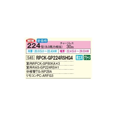 画像2: 日立 RPCK-GP224RSHG4 業務用エアコン 厨房用てんつり 同時トリプル 省エネの達人 224型 8.0馬力 三相 200V(RPCK-GP224RSHG3の後継品)♪