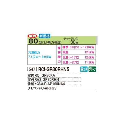 画像2: 日立 RCI-GP80RHN5 業務用エアコン てんかせ4方向 シングル 寒さ知らず 寒冷地向け 80型 3.0馬力 三相 200V(RCI-GP80RHN4の後継品)♪