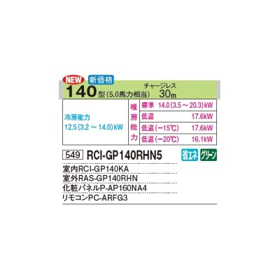 画像2: 日立 RCI-GP140RHN5 業務用エアコン てんかせ4方向 シングル 寒さ知らず 寒冷地向け 140型 5.0馬力 三相 200V(RCI-GP140RHN4の後継品)♪