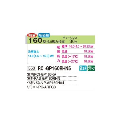 画像2: 日立 RCI-GP160RHN5 業務用エアコン てんかせ4方向 シングル 寒さ知らず 寒冷地向け 160型 6.0馬力 三相 200V(RCI-GP160RHN4の後継品)♪