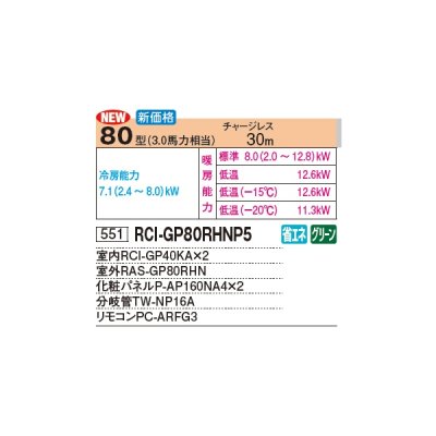 画像2: 日立 RCI-GP80RHNP5 業務用エアコン てんかせ4方向 同時ツイン 寒さ知らず 寒冷地向け 80型 3.0馬力 三相 200V(RCI-GP80RHNP4の後継品)♪