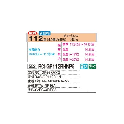 画像2: 日立 RCI-GP112RHNP5 業務用エアコン てんかせ4方向 同時ツイン 寒さ知らず 寒冷地向け 112型 4.0馬力 三相 200V(RCI-GP112RHNP4の後継品)♪