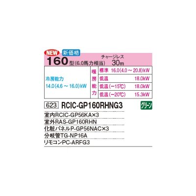 画像2: 日立 RCIC-GP160RHNG3 業務用エアコン てんかせJr. 同時トリプル 寒さ知らず 寒冷地向け 160型 6.0馬力 三相 200V(RCIC-GP160RHNG2の後継品)♪