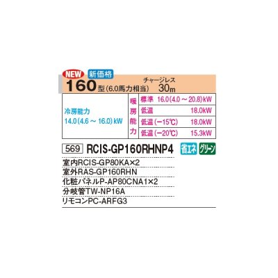 画像2: 日立 RCIS-GP160RHNP4 業務用エアコン てんかせ1方向 同時ツイン 寒さ知らず 寒冷地向け 160型 6.0馬力 三相 200V(RCIS-GP160RHNP3の後継品)♪