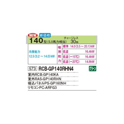 画像2: 日立 RCB-GP140RHN4 業務用エアコン ビルトイン シングル 寒さ知らず 寒冷地向け 140型 5.0馬力 三相 200V(RCB-GP140RHN3の後継品)♪