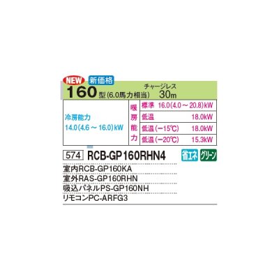 画像2: 日立 RCB-GP160RHN4 業務用エアコン ビルトイン シングル 寒さ知らず 寒冷地向け 160型 6.0馬力 三相 200V(RCB-GP160RHN3の後継品)♪