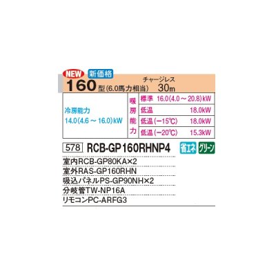 画像2: 日立 RCB-GP160RHNP4 業務用エアコン ビルトイン 同時ツイン 寒さ知らず 寒冷地向け 160型 6.0馬力 三相 200V(RCB-GP160RHNP3の後継品)♪