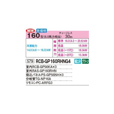 画像2: 日立 RCB-GP160RHNG4 業務用エアコン ビルトイン 同時トリプル 寒さ知らず 寒冷地向け 160型 6.0馬力 三相 200V(RCB-GP160RHNG3の後継品)♪