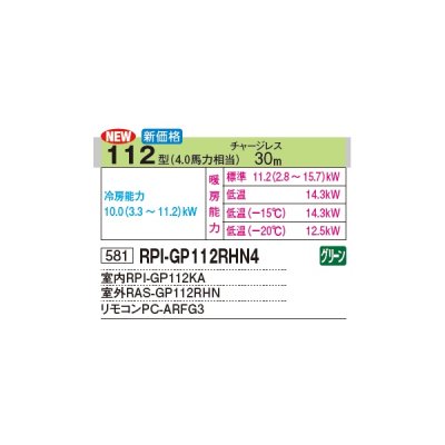 画像2: 日立 RPI-GP112RHN4 業務用エアコン てんうめ シングル 高静圧型 寒さ知らず 寒冷地向け 112型 4.0馬力 三相 200V(RPI-GP112RHN3の後継品)♪