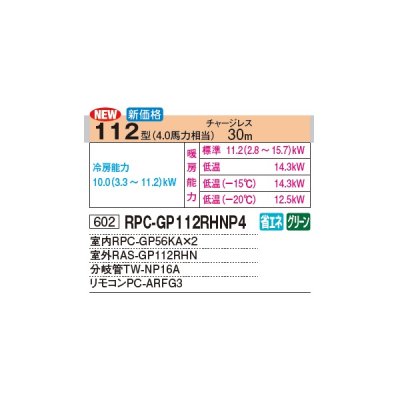 画像2: 日立 RPC-GP112RHNP4 業務用エアコン てんつり 同時ツイン 寒さ知らず 寒冷地向け 112型 4.0馬力 三相 200V(RPC-GP112RHNP3の後継品)♪
