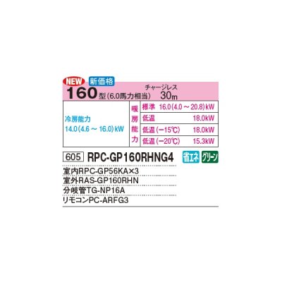 画像2: 日立 RPC-GP160RHNG4 業務用エアコン てんつり 同時トリプル 寒さ知らず 寒冷地向け 160型 6.0馬力 三相 200V(RPC-GP160RHNG3の後継品)♪