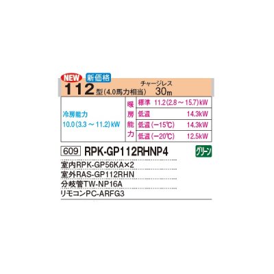 画像2: 日立 RPK-GP112RHNP4 業務用エアコン かべかけ 同時ツイン 寒さ知らず 寒冷地向け 112型 4.0馬力 三相 200V(RPK-GP112RHNP3の後継品)♪