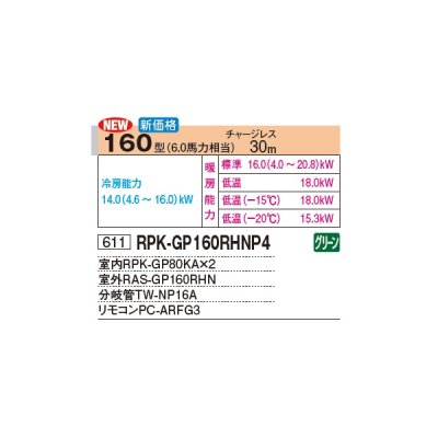 画像2: 日立 RPK-GP160RHNP4 業務用エアコン かべかけ 同時ツイン 寒さ知らず 寒冷地向け 160型 6.0馬力 三相 200V(RPK-GP160RHNP3の後継品)♪
