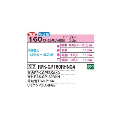 画像2: 日立 RPK-GP160RHNG4 業務用エアコン かべかけ 同時トリプル 寒さ知らず 寒冷地向け 160型 6.0馬力 三相 200V(RPK-GP160RHNG3の後継品)♪