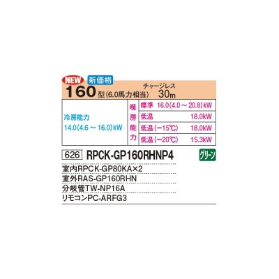 画像2: 日立 RPCK-GP160RHNP4 業務用エアコン 厨房用てんつり 同時ツイン 寒さ知らず 寒冷地向け 160型 6.0馬力 三相 200V(RPCK-GP160RHNP3の後継品)♪