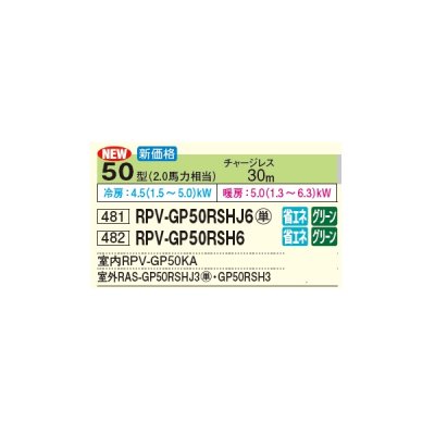 画像2: 日立 RPV-GP50RSH6 業務用エアコン ゆかおき シングル 省エネの達人 50型 2.0馬力 三相 200V(RPV-GP50RSH5の後継品)♪