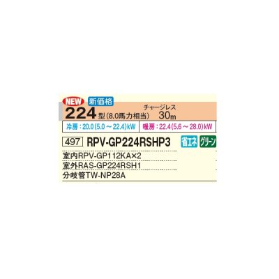画像2: 日立 RPV-GP224RSHP3 業務用エアコン ゆかおき 同時ツイン 省エネの達人 224型 8.0馬力 三相 200V(RPV-GP224RSHP2の後継品)♪