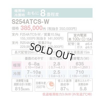 画像2: [在庫あり] ダイキン S254ATCS-W エアコン 8畳 ルームエアコン CXシリーズ 単相100V 15A 8畳程度 ホワイト (S253ATCS-W 後継品) ☆2