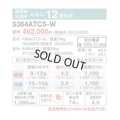 画像2: [在庫あり] ダイキン S364ATCS-W エアコン 12畳 ルームエアコン CXシリーズ 単相100V 20A 12畳程度 ホワイト (S363ATCS-W 後継品) ♭☆2