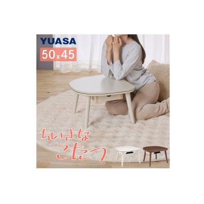 画像2: ユアサプライムス マカロ545F(WW) こたつテーブル 小さなこたつ 半月型ミニテーブル　 ホワイトウォッシュ ℃℃