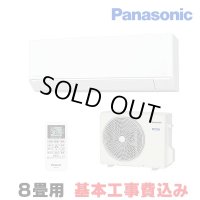 [在庫あり・基本工事費込] パナソニック CS-254DFL-W エアコン 8畳 ルームエアコン Fシリーズ ナノイーX 単相100V 8畳程度 クリスタルホワイト ☆2