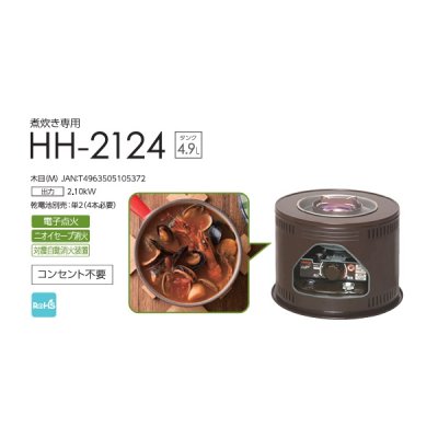 画像2: トヨトミ HH-2124 石油こんろ 煮炊き専用 タンク4.9L 木目