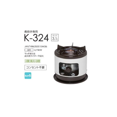 画像2: トヨトミ K-324(発注単位：2台) 石油こんろ 煮炊き専用 タンク3.1L