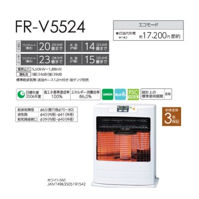 画像2: トヨトミ FR-V5524 FF式ストーブ FRシリーズ スタンダード タンク別置き コンクリート20畳(温暖地)23畳(寒冷地) 木造14畳(温暖地)15畳(寒冷地) ホワイト