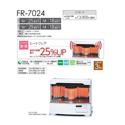 画像2: トヨトミ FR-7024 FF式ストーブ FRシリーズ スタンダードモデル タンク別置き コンクリート25畳(温暖地)29畳(寒冷地) 木造18畳まで ホワイト