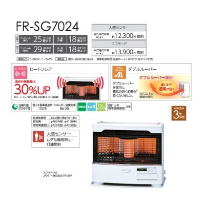 画像2: トヨトミ FR-SG7024 FF式ストーブ FRシリーズ 人感センサーモデル タンク別置き コンクリート25畳(温暖地)29畳(寒冷地) 木造18畳まで ホワイト