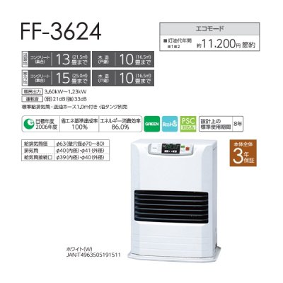 画像2: トヨトミ FF-3624 FF式ストーブ FFシリーズ スタンダードモデル タンク別置き コンクリート13畳(温暖地)15畳(寒冷地) 木造10畳まで ホワイト