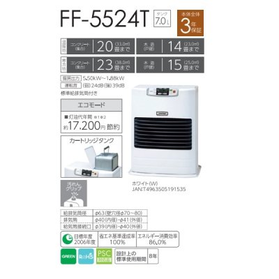 画像2: トヨトミ FF-5524T FF式ストーブ スタンダード カートリッジ式油タンク内蔵 コンクリート20畳(温暖地)23畳(寒冷地) 木造14畳(温暖地)15畳(寒冷地) ホワイト