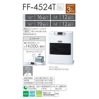 画像2: トヨトミ FF-4524T FF式ストーブ FFシリーズ スタンダード カートリッジ式油タンク内蔵 コンクリート16畳(温暖地)19畳(寒冷地) 木造12畳まで ホワイト