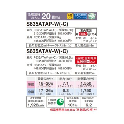 画像2: ダイキン S635ATAV-W エアコン 20畳 ルームエアコン AXシリーズ 室外電源タイプ 単相200V 20A 20畳程度 ホワイト (S634ATAV-W 後継品) ♪