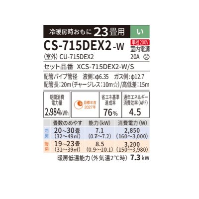 画像2: パナソニック CS-715DEX2-W エアコン 23畳 ルームエアコン EXシリーズ ナノイーX 単相200V 23畳程度 クリスタルホワイト (CS-714DEX2-Wの後継品)